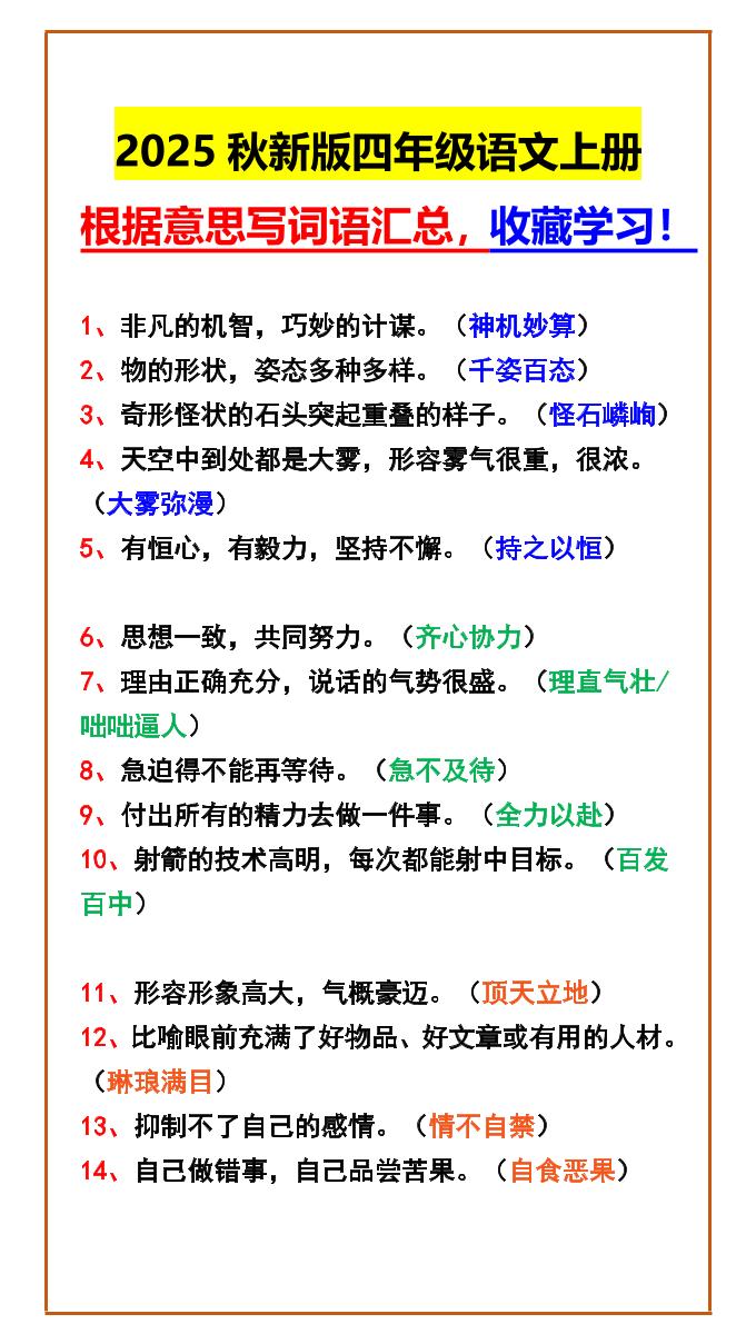 【2025秋新版】四年级语文上册根据意思写词语汇总，收藏学习！-伏羲SAAS