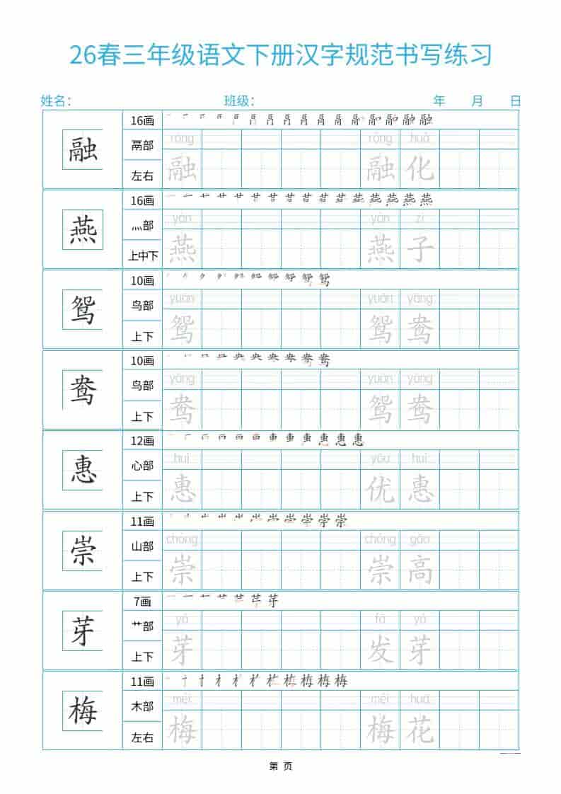 三年级下语文26春汉字规范书写字帖每日一练32页-伏羲SAAS