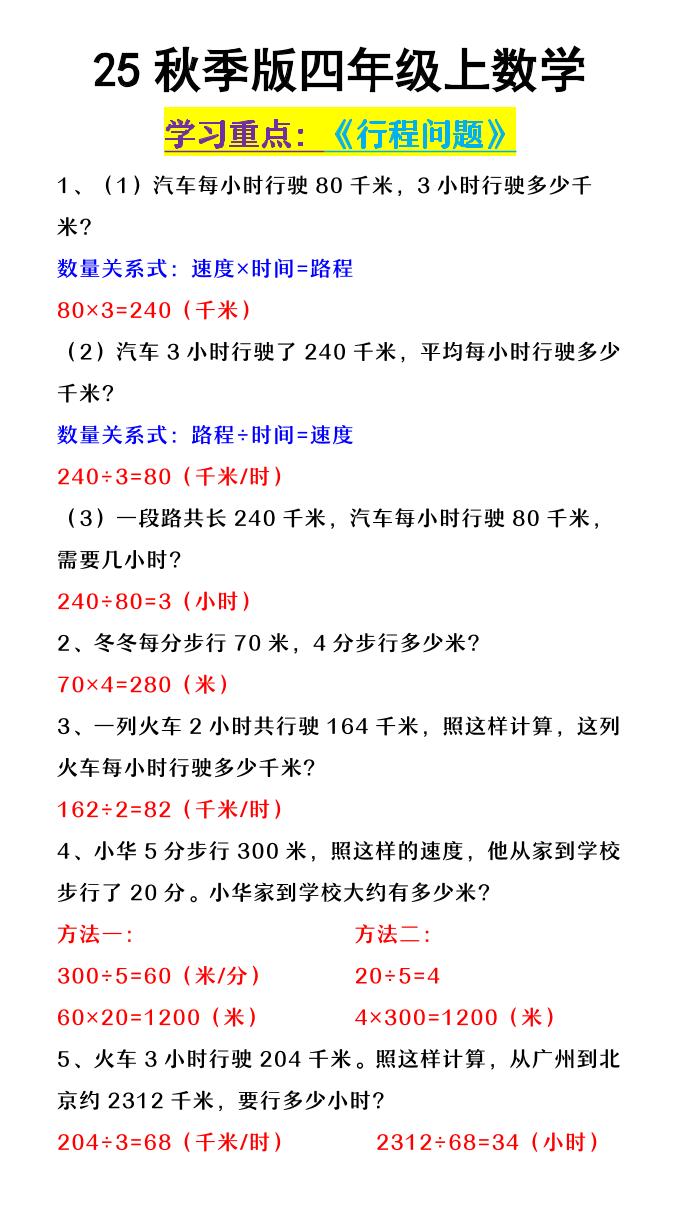 【2025秋新版】四年级上数学《行程问题》-伏羲SAAS