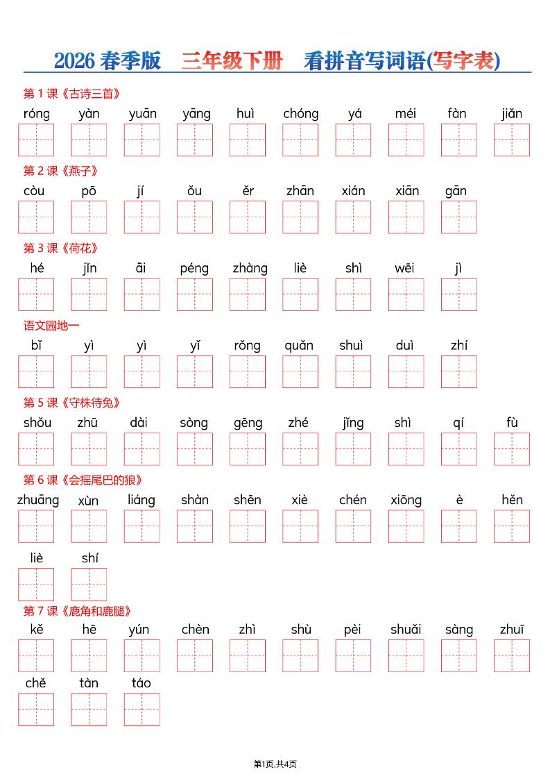 26春三年级下册语文看拼音写词语—写字表-伏羲SAAS