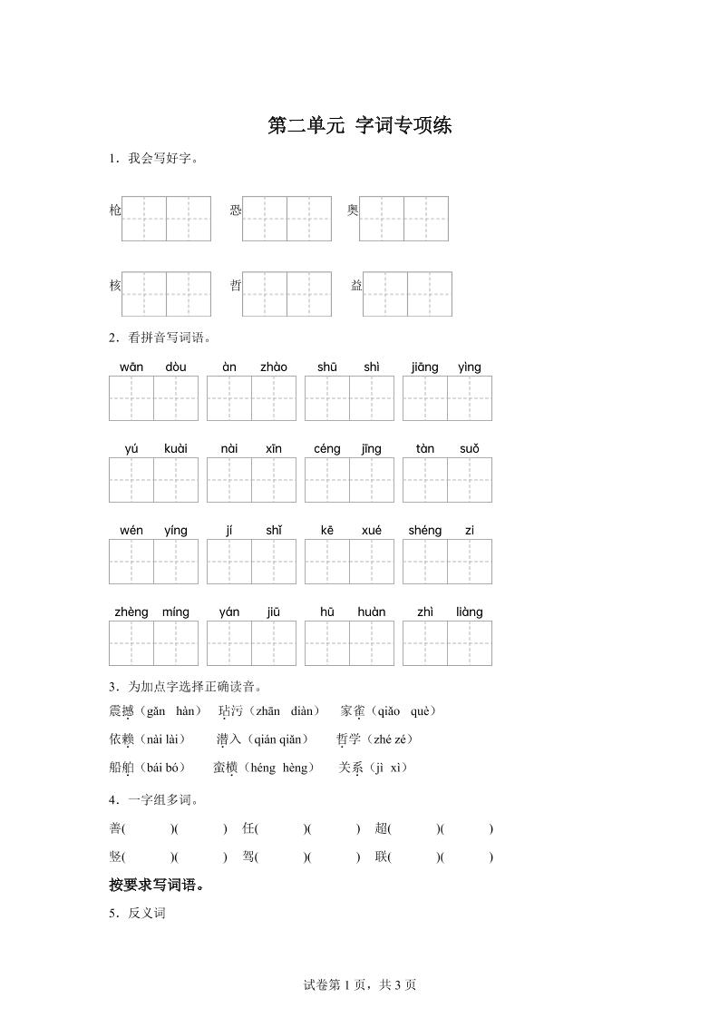 统编版语文四年级上册第二单元字词专项练-伏羲SAAS