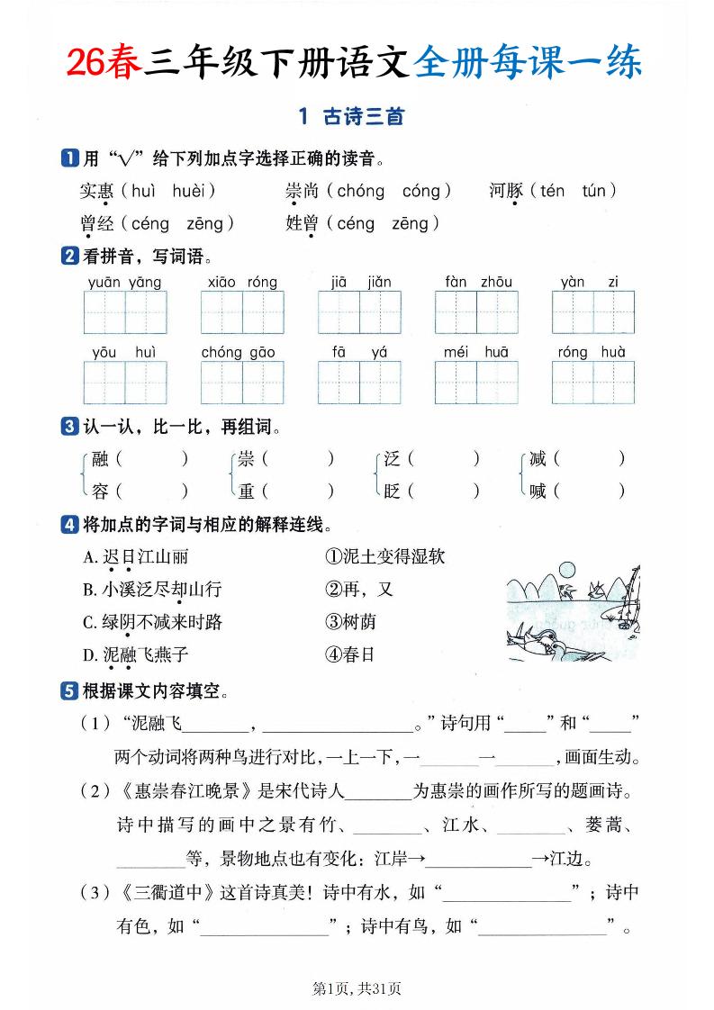 26春三下语文全册每课一练课时练（含答案31页）-伏羲SAAS