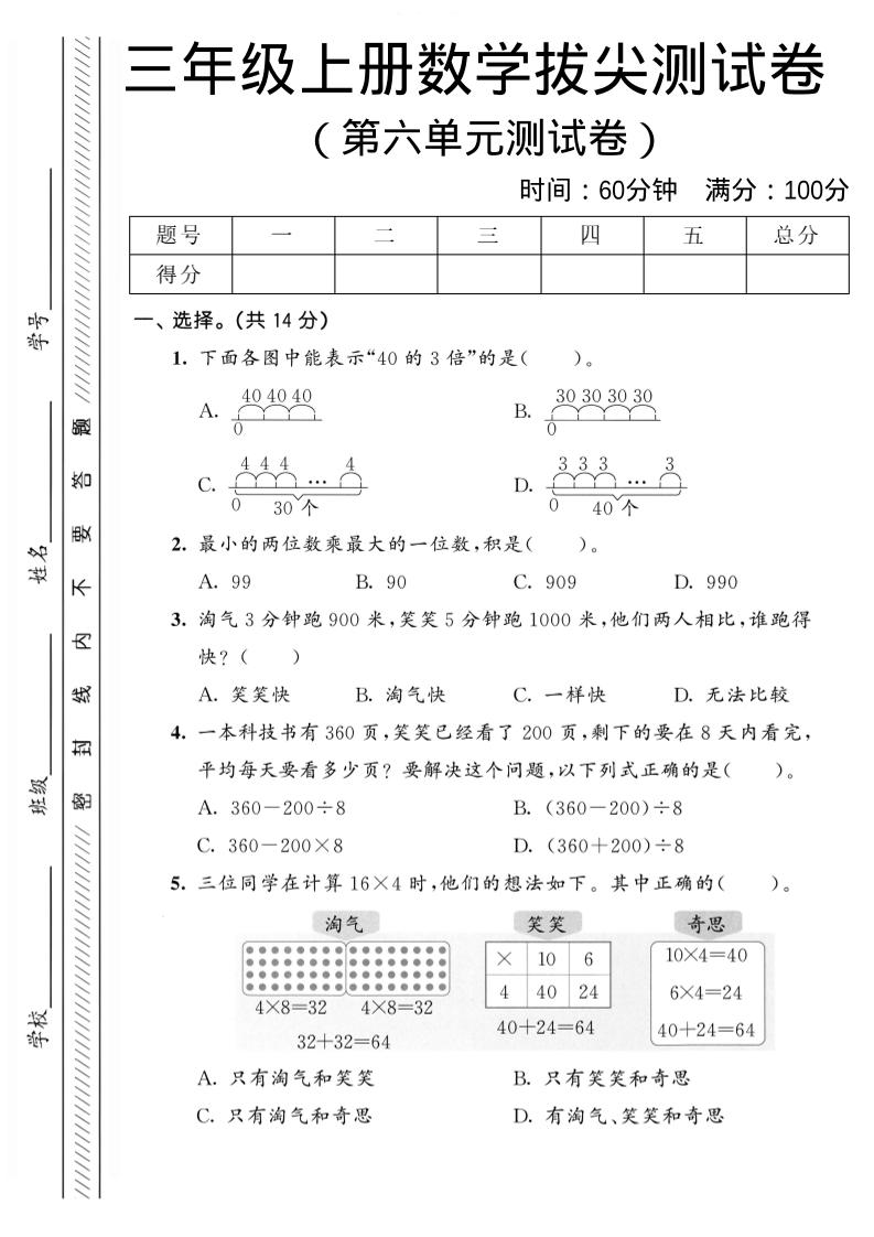 三年级上数学第六单元拔尖测试卷2《北师版》-伏羲SAAS