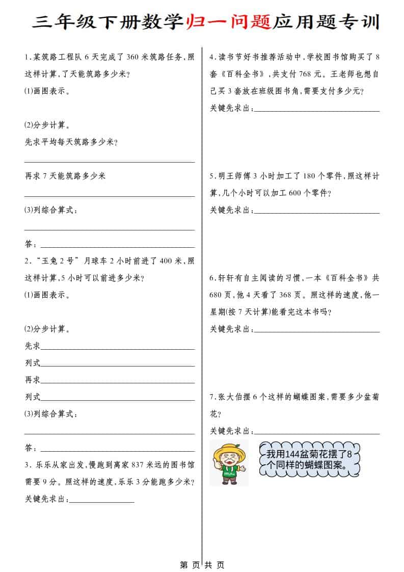 三年级下数学归一问题应用题专训-伏羲SAAS