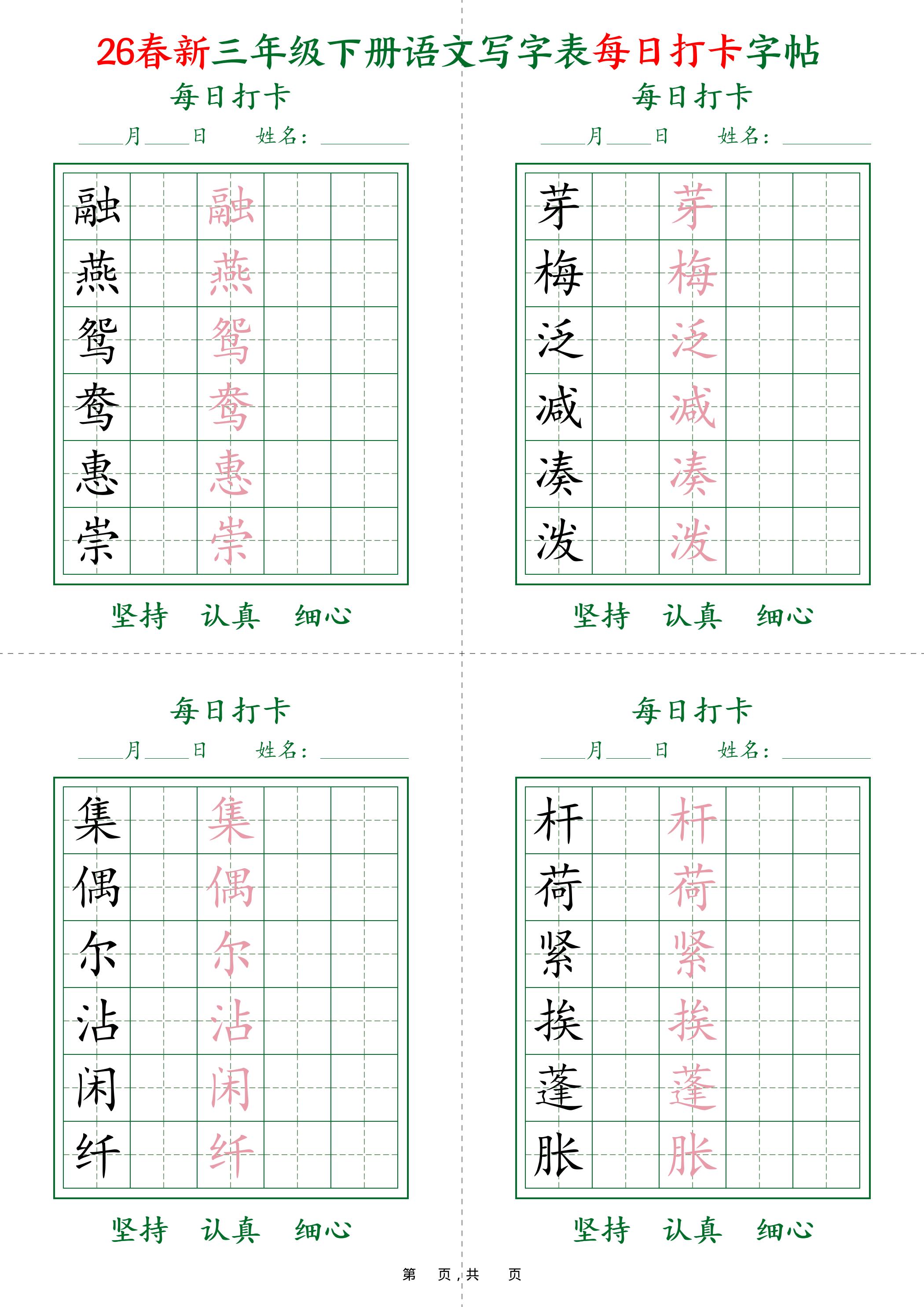26春新三下语文写字表每日打卡字帖(5字版)11页-伏羲SAAS