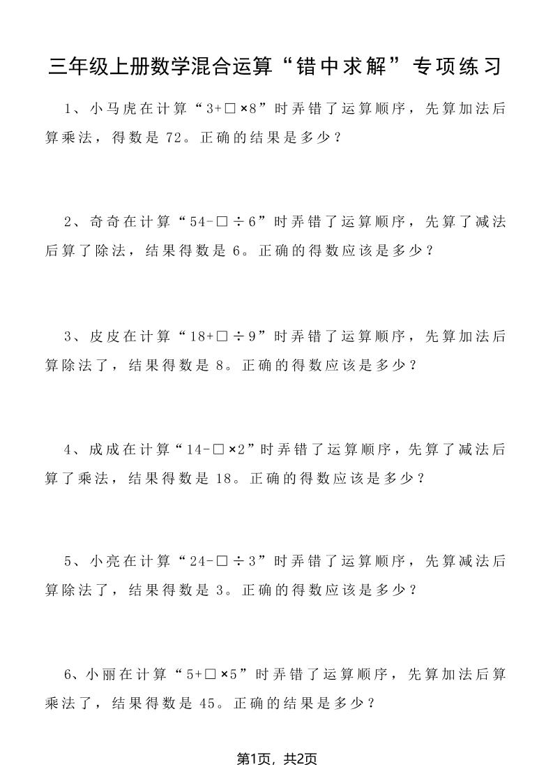 三上数学混合运算“错中求解”专项练习2页-伏羲SAAS