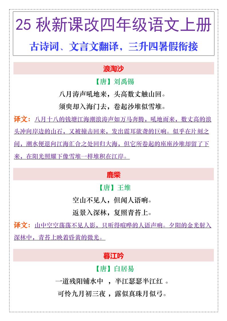 【2025秋新版】四年级上册语文古诗词、文言文翻译-伏羲SAAS