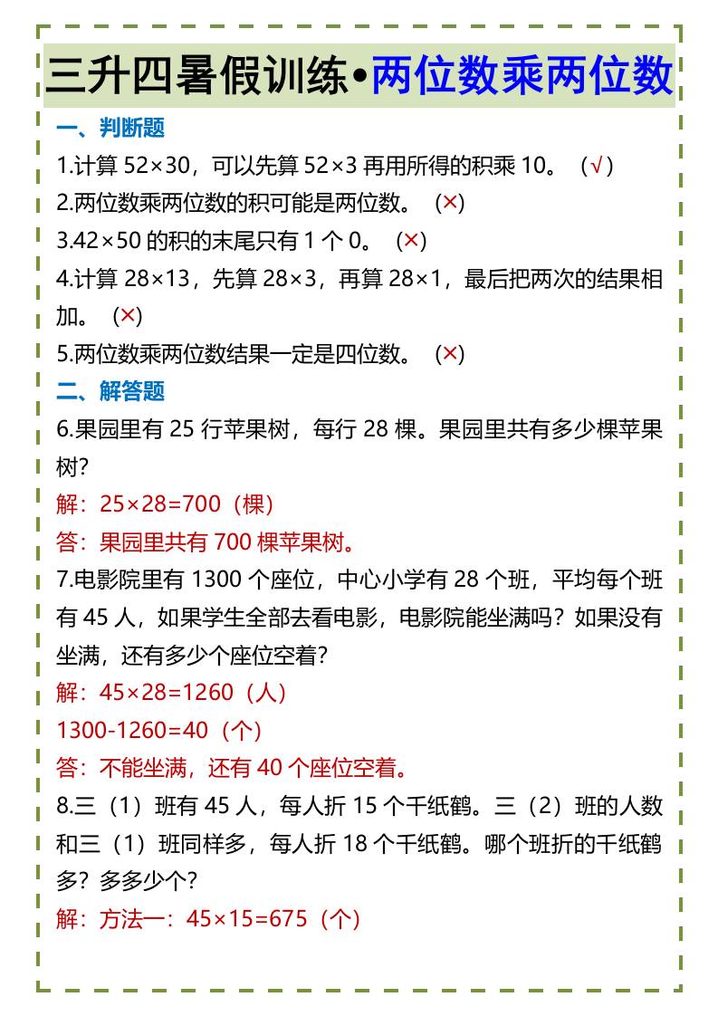 三升四暑假训练•两位数乘两位数-四上数学-伏羲SAAS