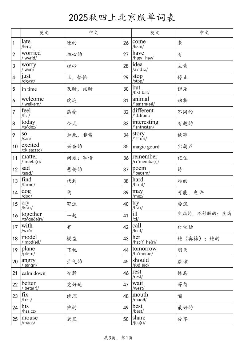 2025秋四上英语北京版单词表-伏羲SAAS