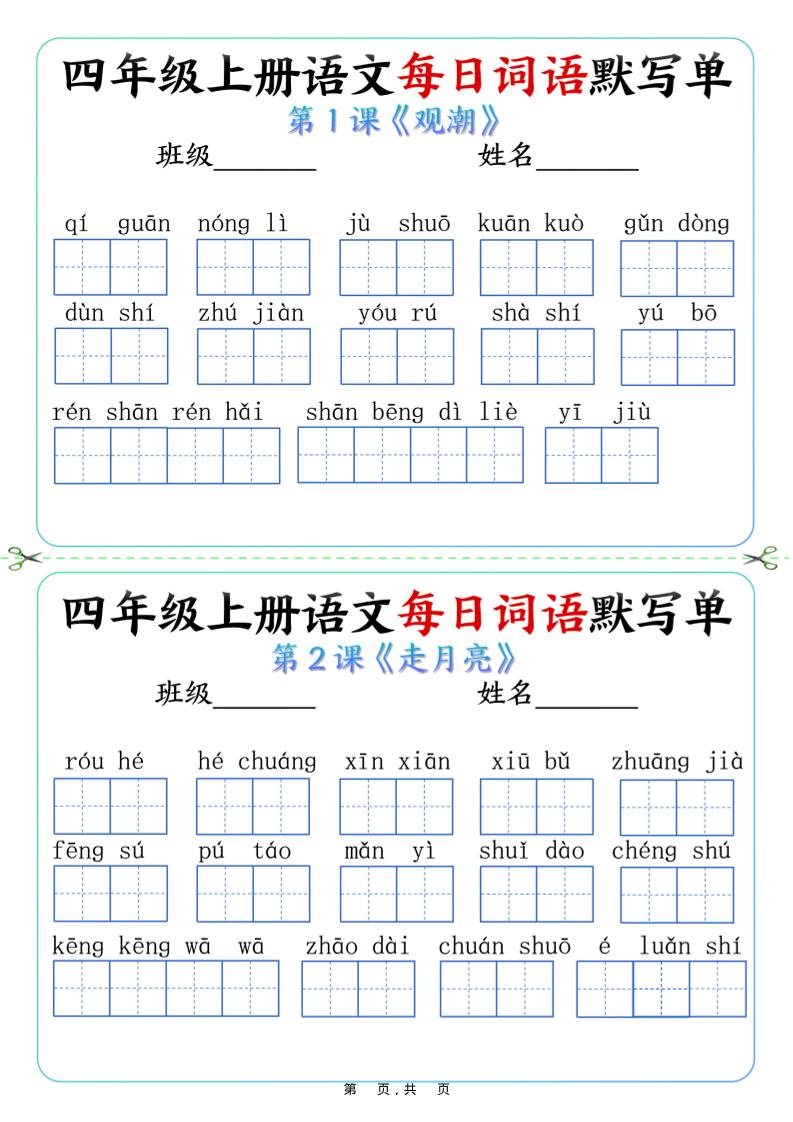 四上语文每日词语默写单（含答案9页）-伏羲SAAS