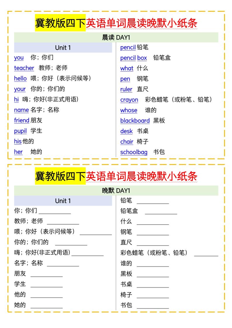 四下英语冀教单词晨读晚默小纸条-伏羲SAAS