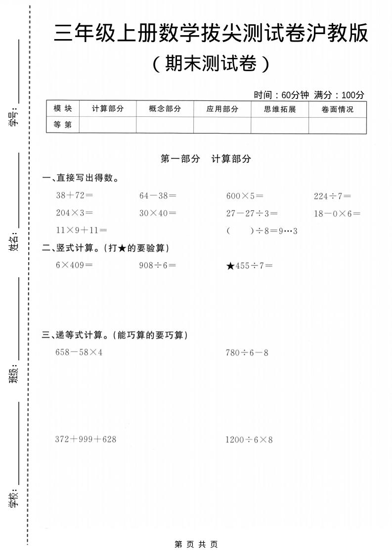 三年级上数学期末拔尖测试卷5《沪教版》-伏羲SAAS
