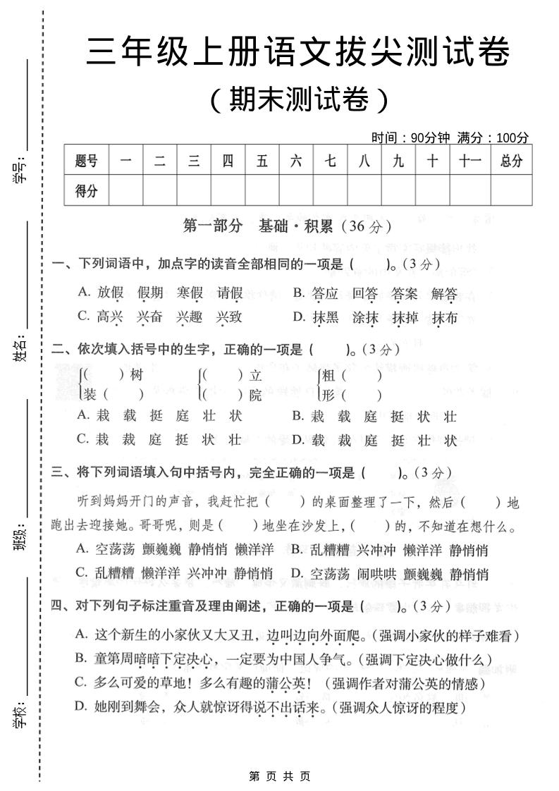 三年级上语文期末拔尖测试卷3-伏羲SAAS