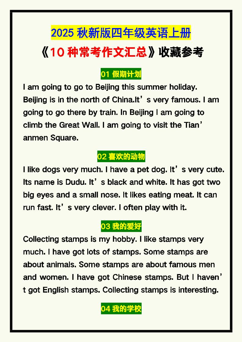 【2025秋新版】四年级英语上册《10种常考作文汇总》,收藏参考!-伏羲SAAS