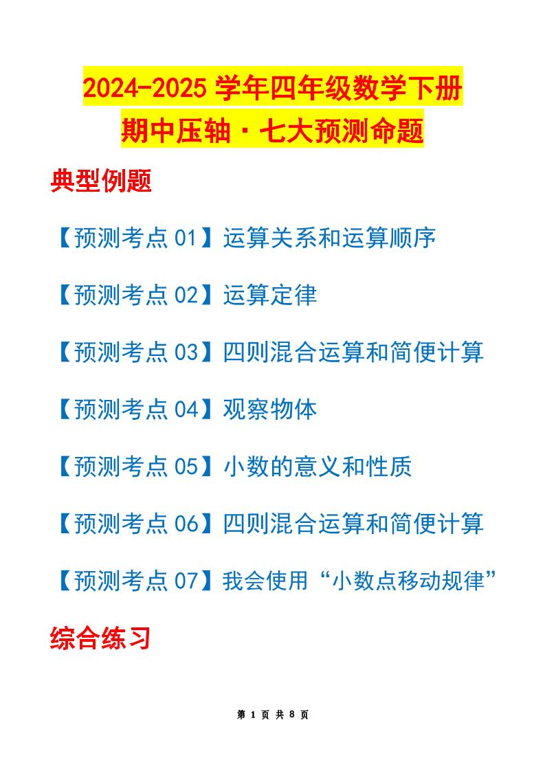 四下数学期中压轴预测命题（原卷版）人教版8页-伏羲SAAS