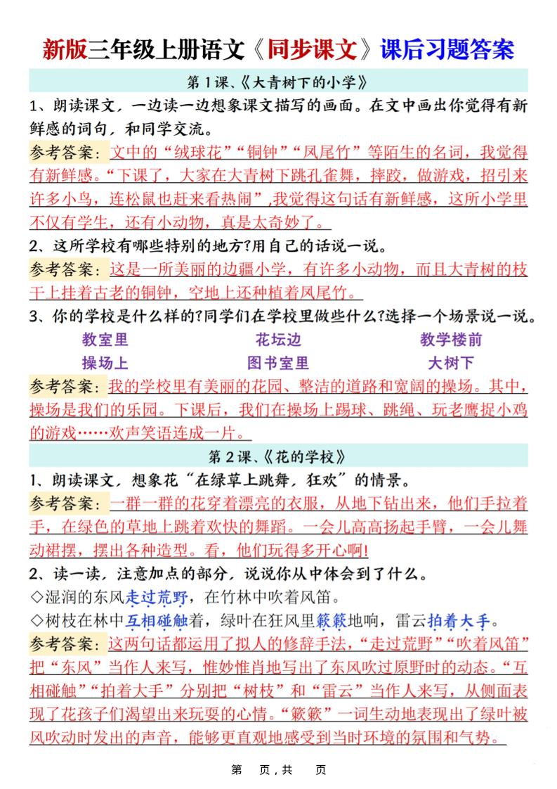 新三上语文同步课文课后习题参考答案（21页）-伏羲SAAS