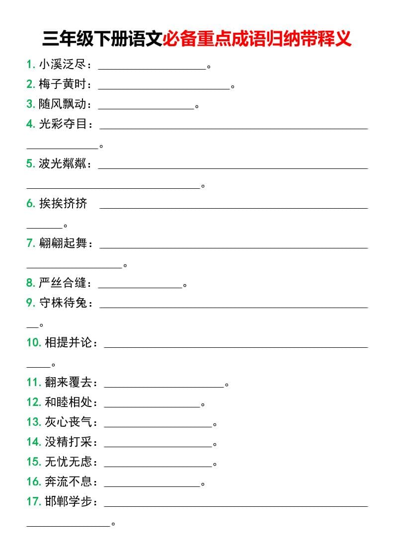 三年级下语文必备重点成语归纳带释义-伏羲SAAS
