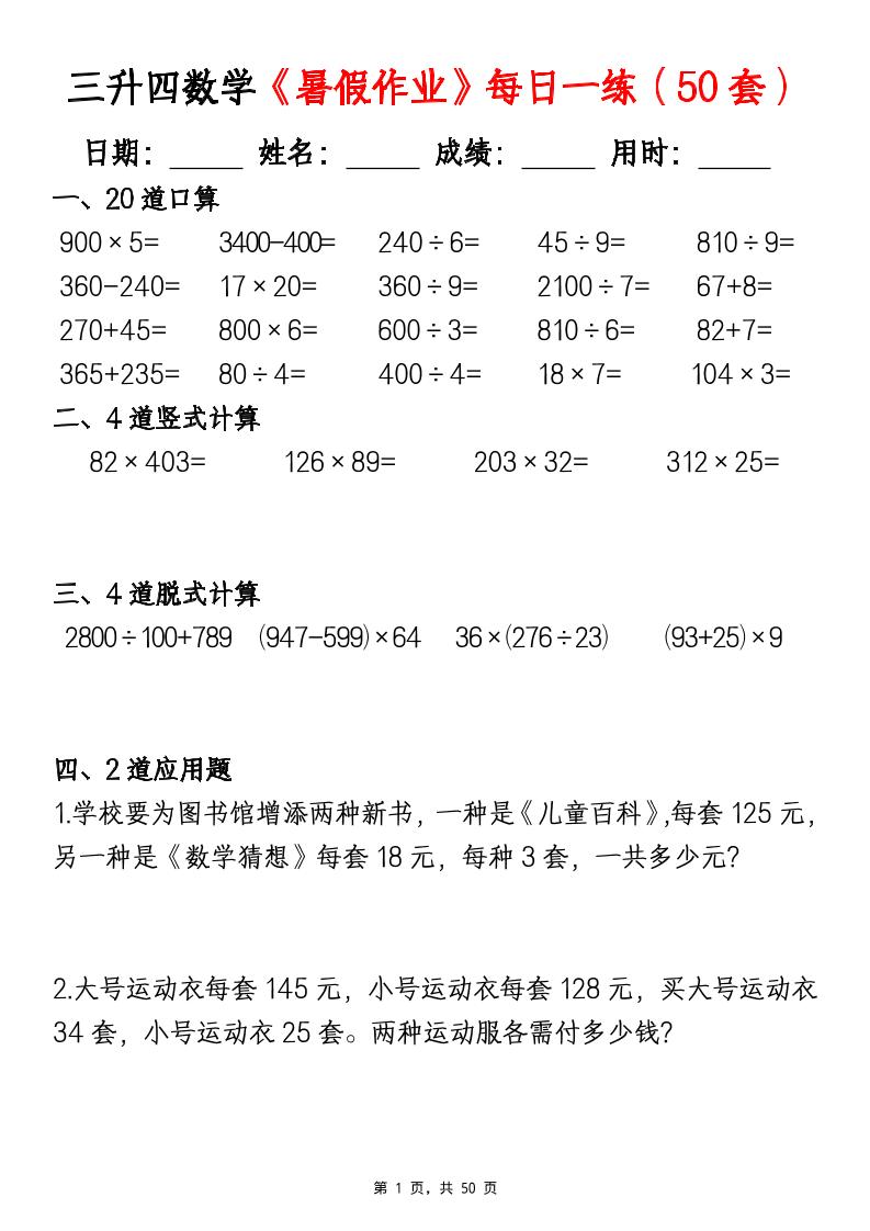三升四数学暑假作业每日一练（50套）-四上数学-伏羲SAAS