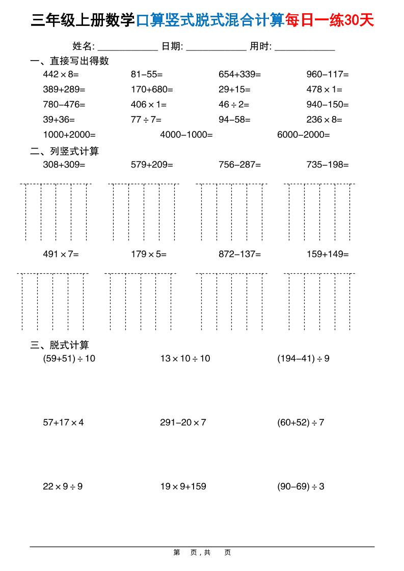 三上数学口算竖式脱式混合计算每日一练30天30页-伏羲SAAS