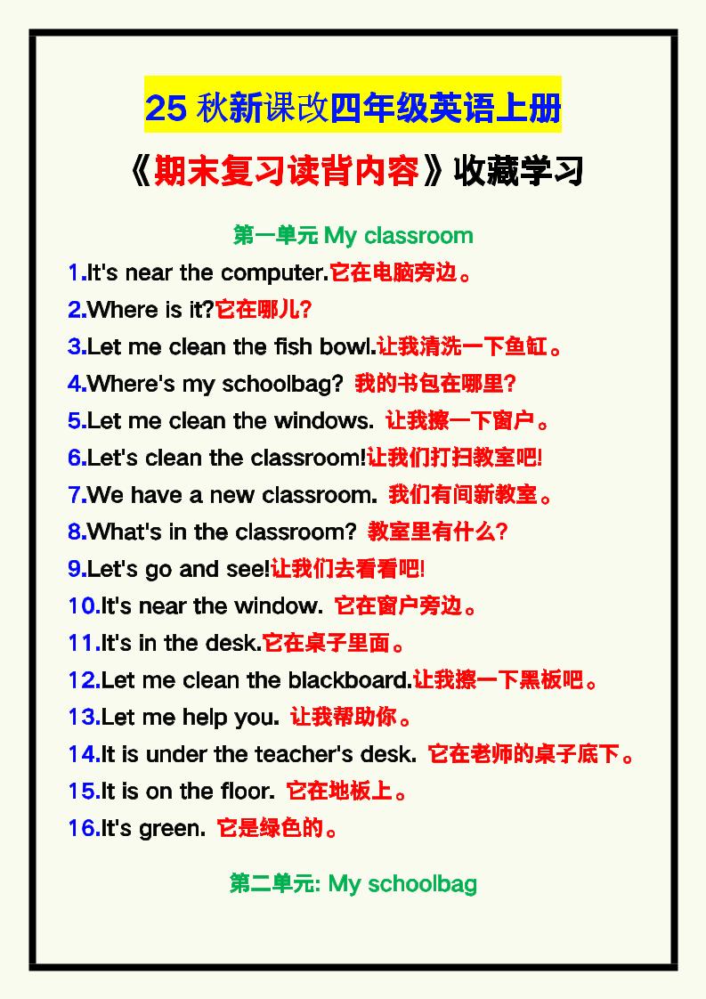 【2025秋新版】四年级英语上册《期末复习读背内容》！-伏羲SAAS