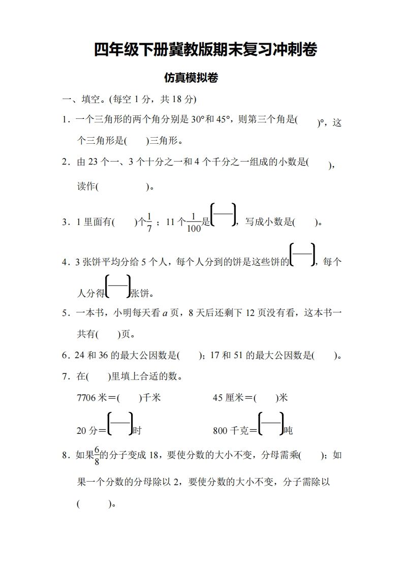 四下冀教版数学期末测试卷-4-伏羲SAAS