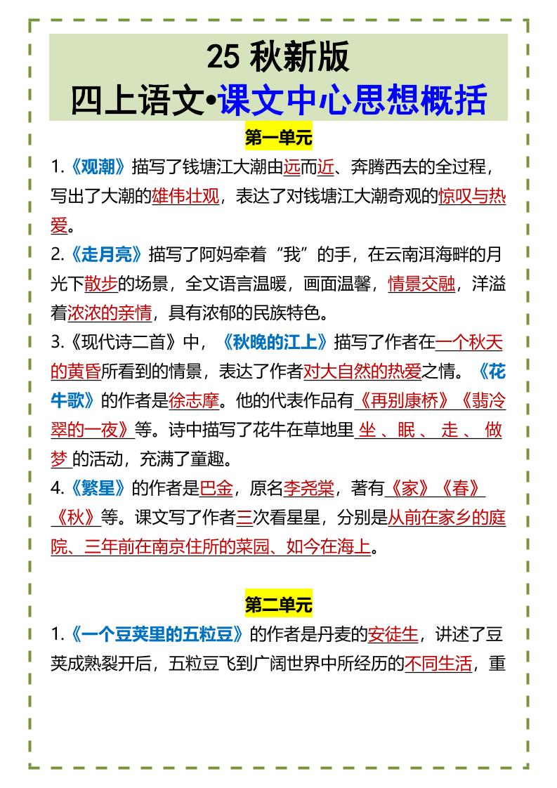 【2025秋新版】四上语文•课文中心思想概括-伏羲SAAS