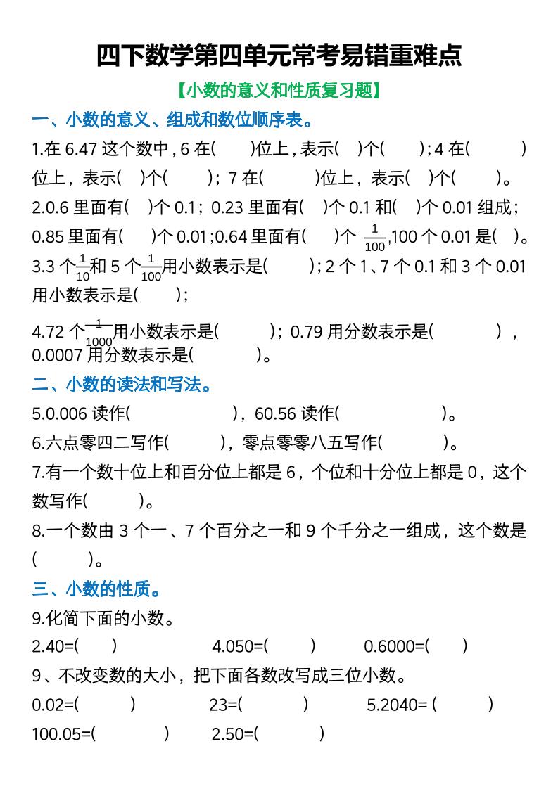 四年级下数学第四单元常考易错重难点空白版(5)-伏羲SAAS