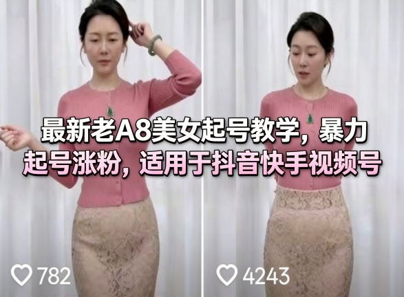 最新老A8美女起号教学,暴力起号涨粉,适用于抖音快手视频号-伏羲SAAS