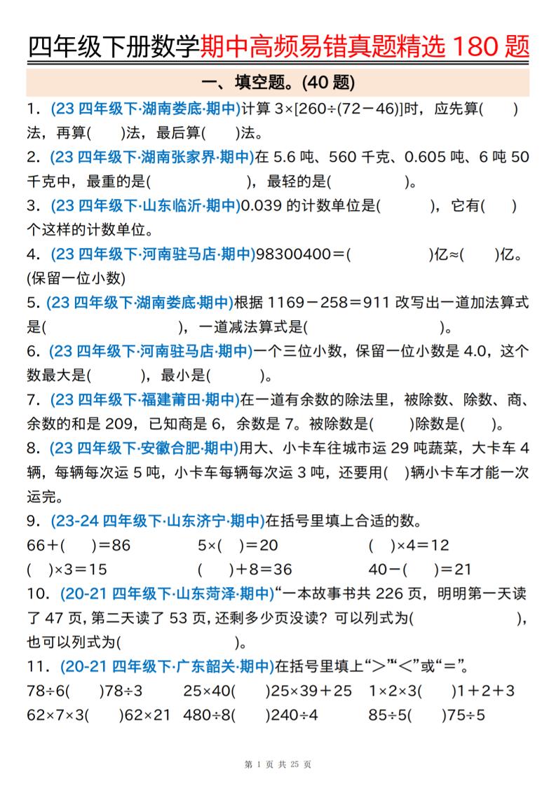 四下数学期中高频易错真题精选180题空白+答案50页-伏羲SAAS