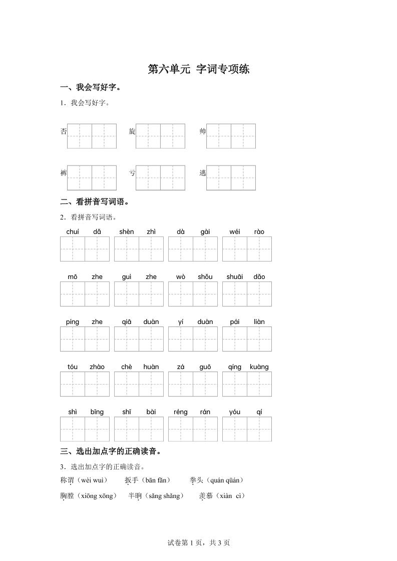 统编版语文四年级上册第六单元字词专项练-伏羲SAAS