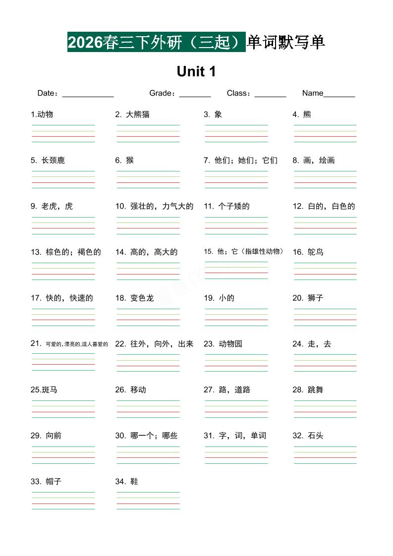 三年级下英语2026春-单词默写单《外研版(三起点)》-伏羲SAAS