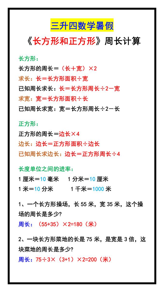三升四数学暑假《长方形和正方形》周长计算方式-四上数学-伏羲SAAS