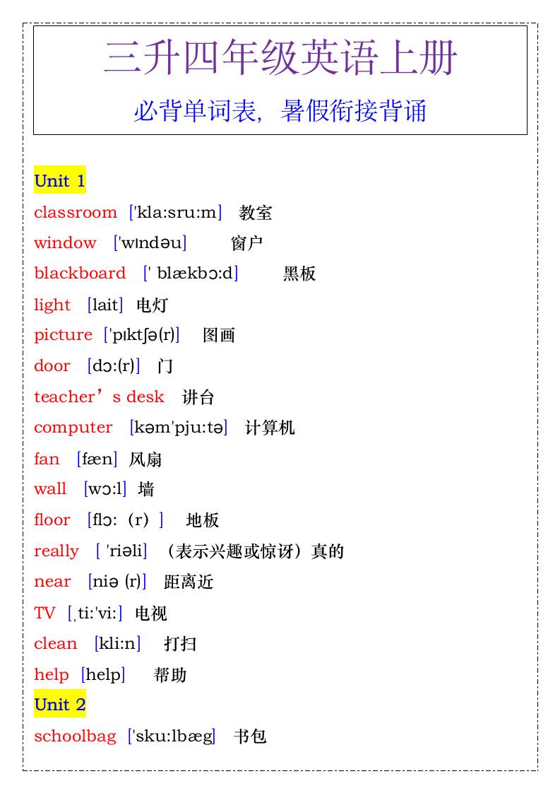 四年级英语上册必背单词表，暑假衔接背诵-四上英语-伏羲SAAS