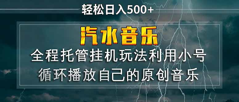 汽水音乐  利用小号循环播放自己的原创歌曲  日入500+-伏羲SAAS