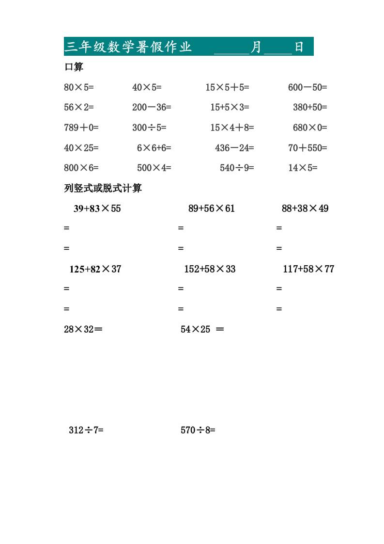 三升四暑假作业—口算20道和列竖式脱式计算10道-四上数学-伏羲SAAS