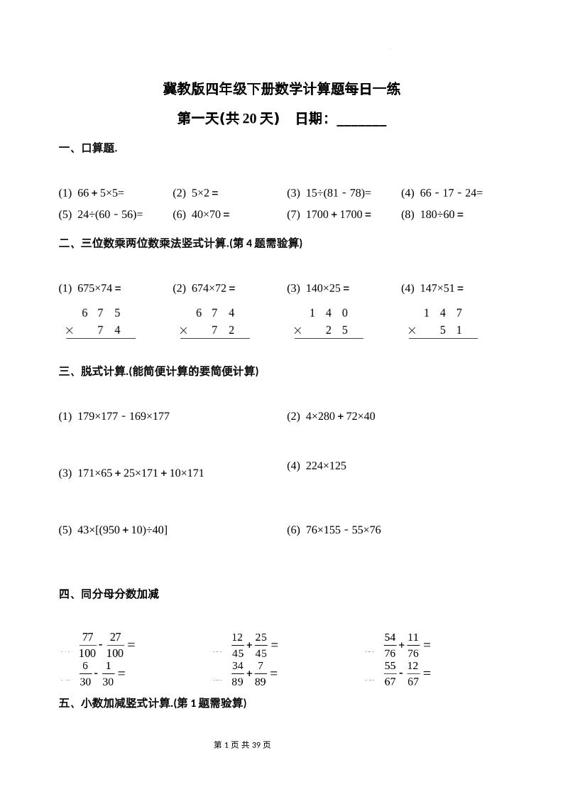 冀教四下数学-计算题每日一练(共20天)(专项练习)-伏羲SAAS