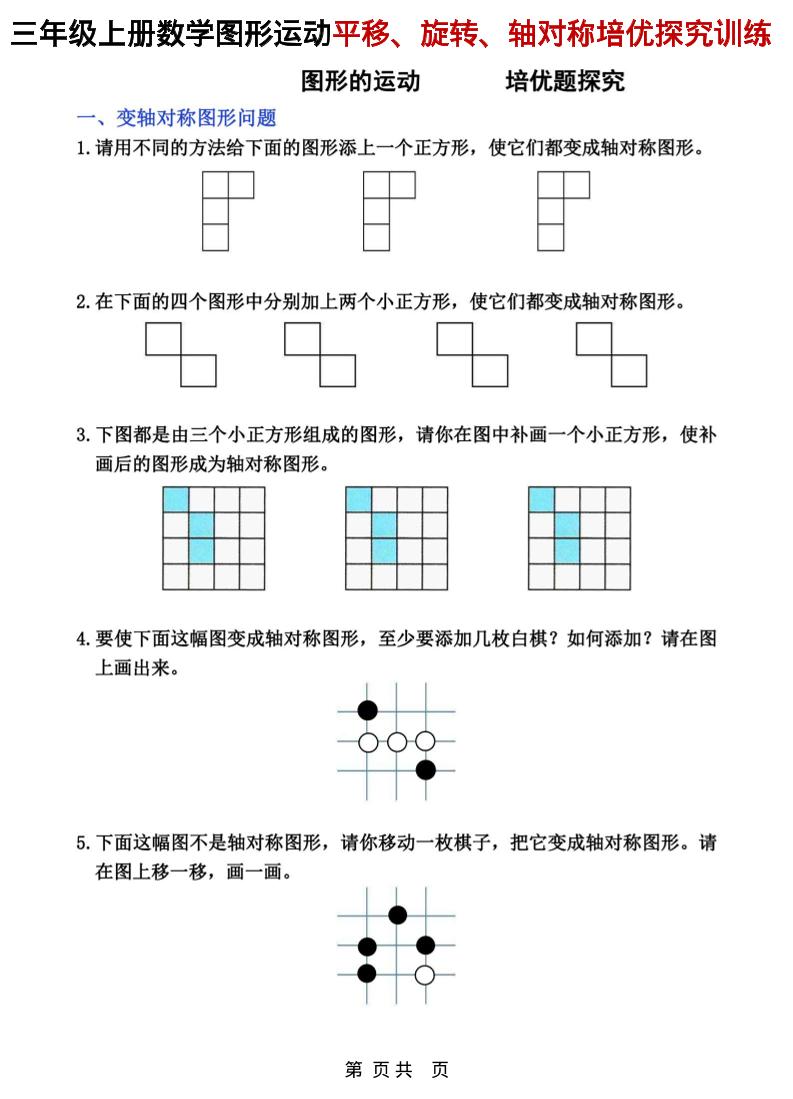 三年级上数学平移、旋转和轴对称专项练习-伏羲SAAS