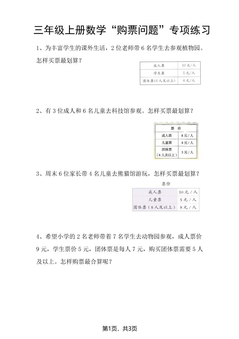 三上数学“购票问题”专项练习3页-伏羲SAAS