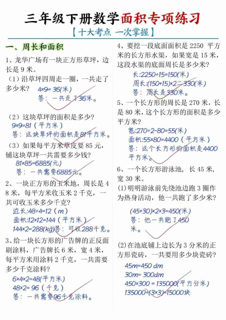 三年级下数学面积专项练习（十大考点）-伏羲SAAS