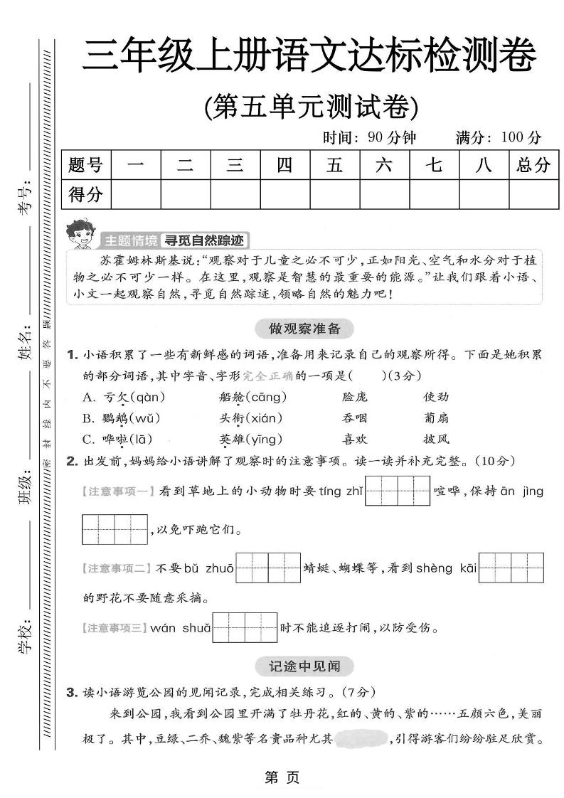 三年级上语文第五单元达标测试卷-伏羲SAAS