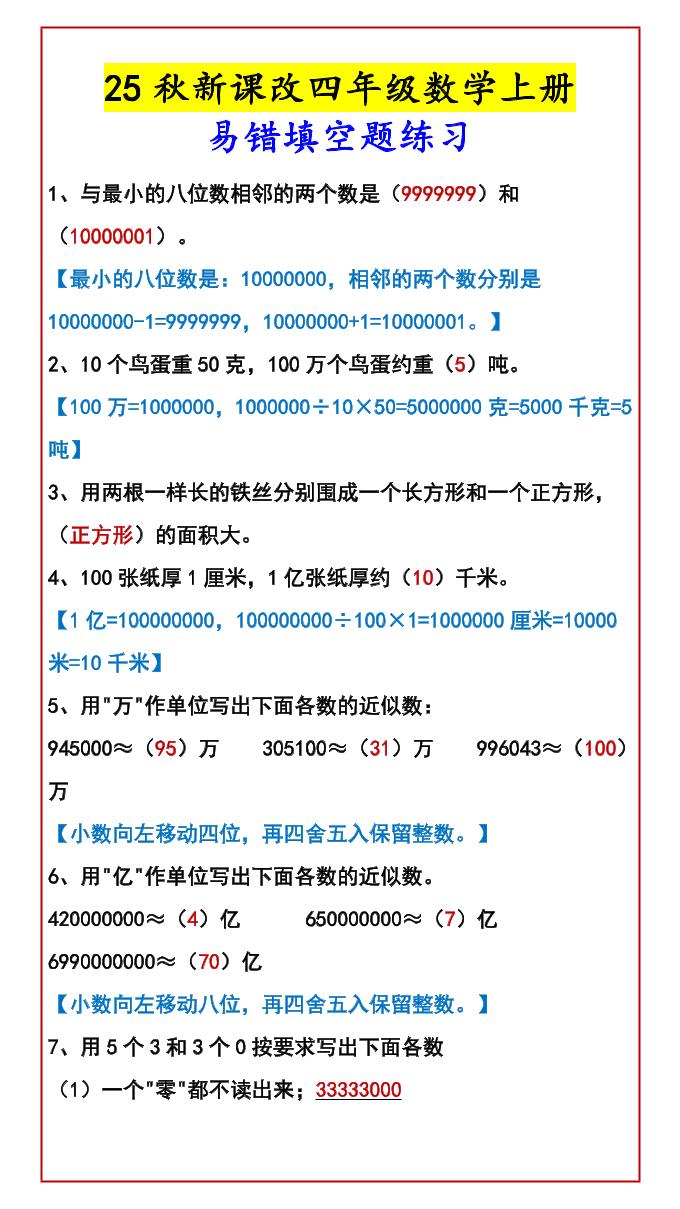 【2025秋新版】四年级数学上册易错填空题练习-伏羲SAAS