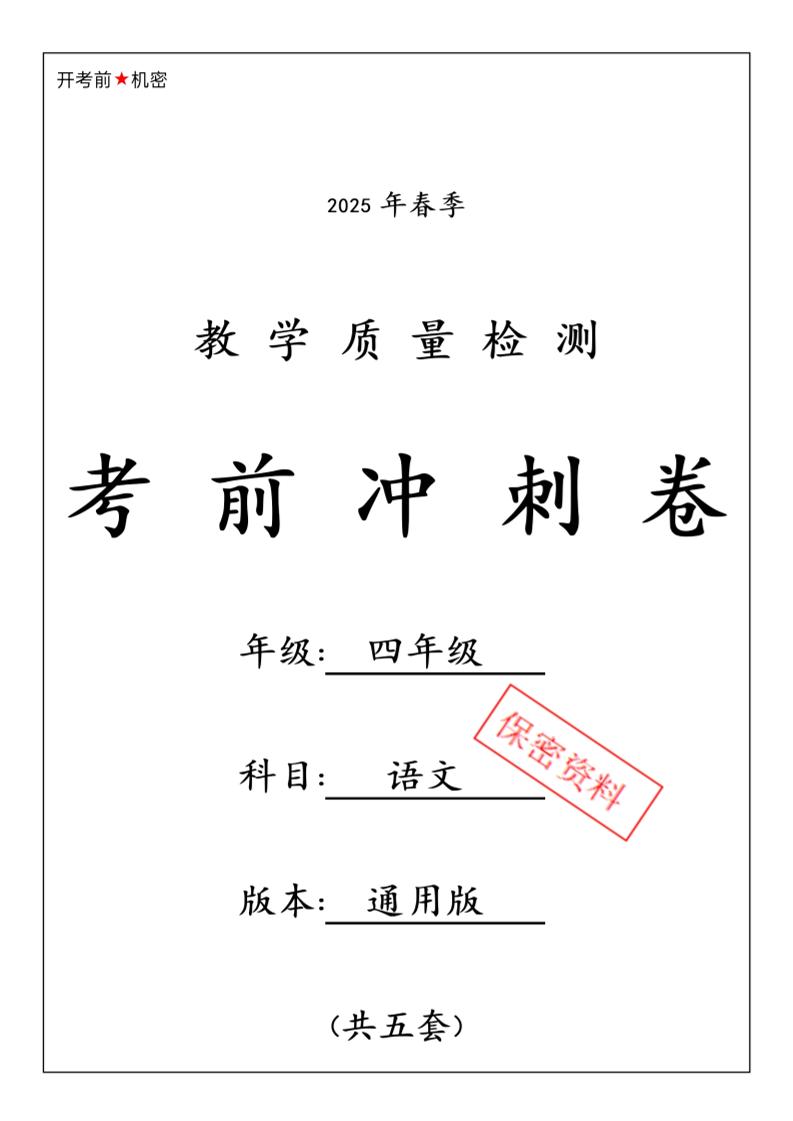 2025春四下语文期中押题卷5套-伏羲SAAS
