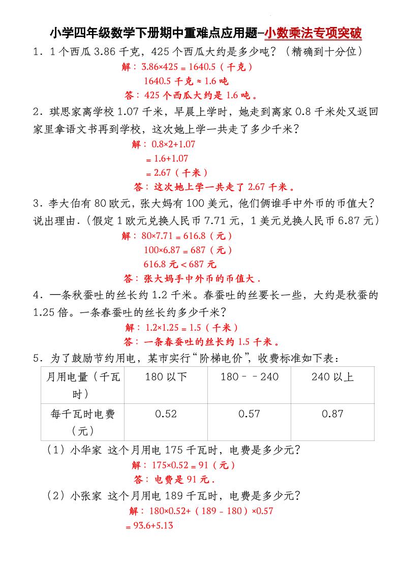 四下北师大版数学【期中重难点应用题-小数乘法专项突破-答案】-伏羲SAAS