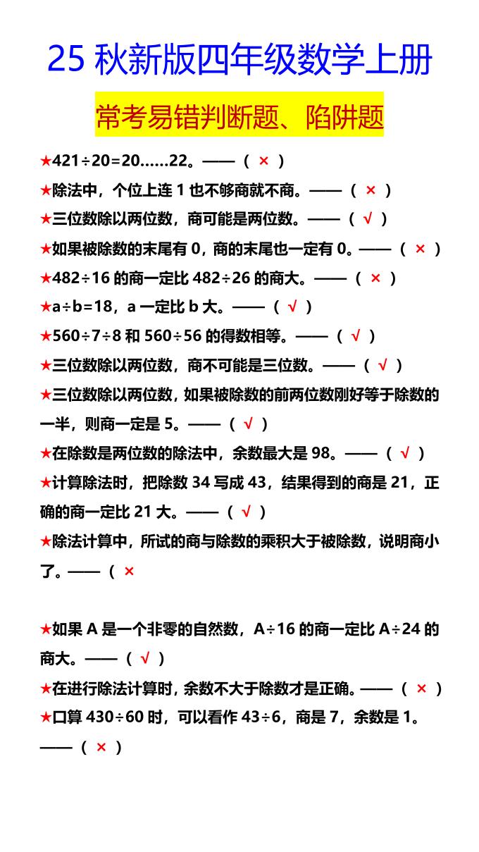 【2025秋新版】四年级数学上册常考易错判断题、陷阱题-伏羲SAAS