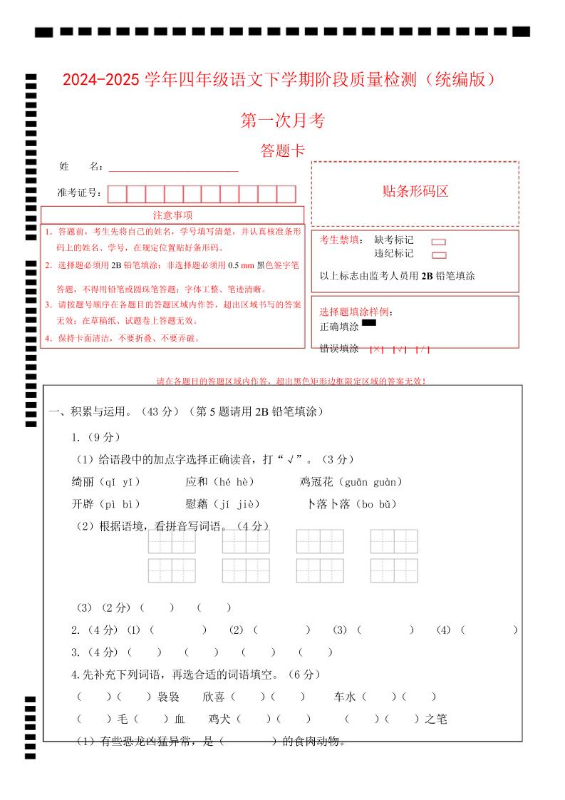 四下语文第一次月考（第一二单元）（答题卡）-伏羲SAAS