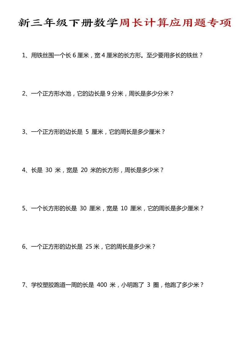 三年级下数学周长计算应用题专项-伏羲SAAS