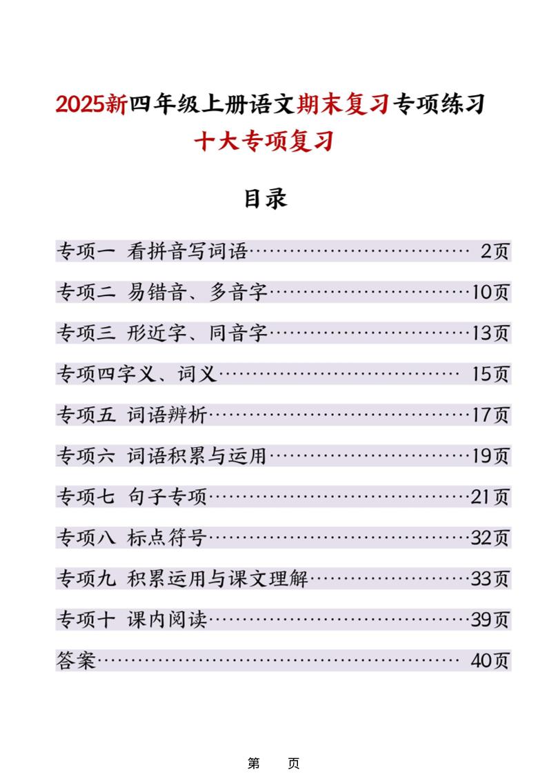 25秋四上语文期末复习十大专项练习（含答案45页）-伏羲SAAS