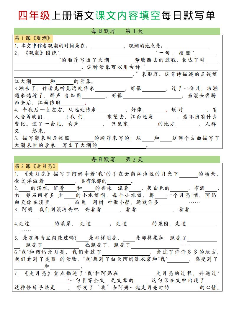 四上语文课文内容填空每日默写单-伏羲SAAS