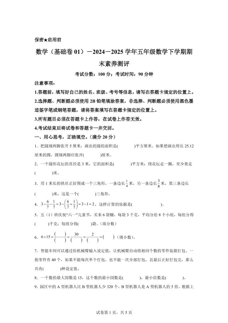 五下苏教版数学【2024-2025学年期末素养测评试卷(基础卷01)】-伏羲SAAS