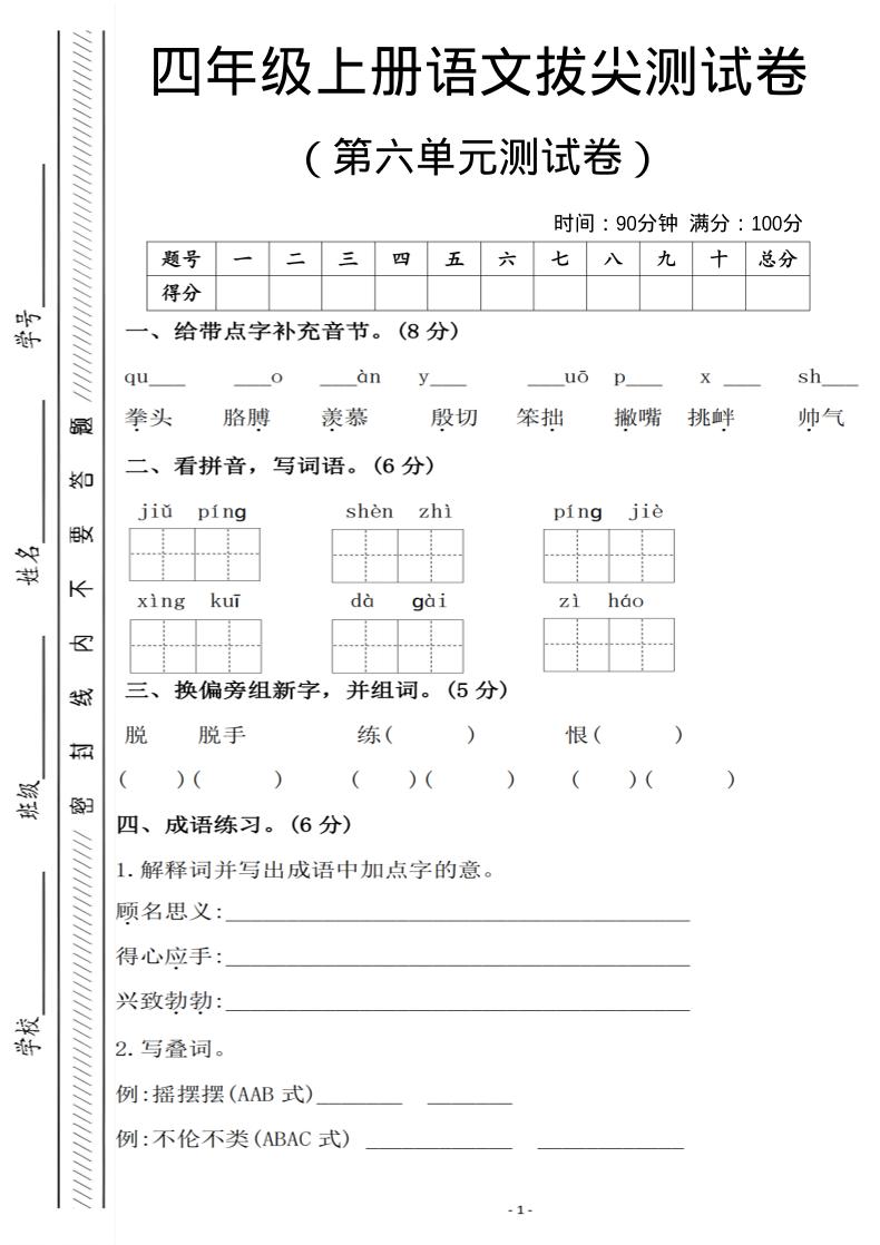 四年级上语文第六单元测试卷1-伏羲SAAS